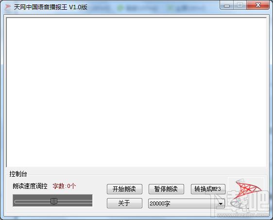 语音朗读软件,中国语音播报王,天网中国语音播报王