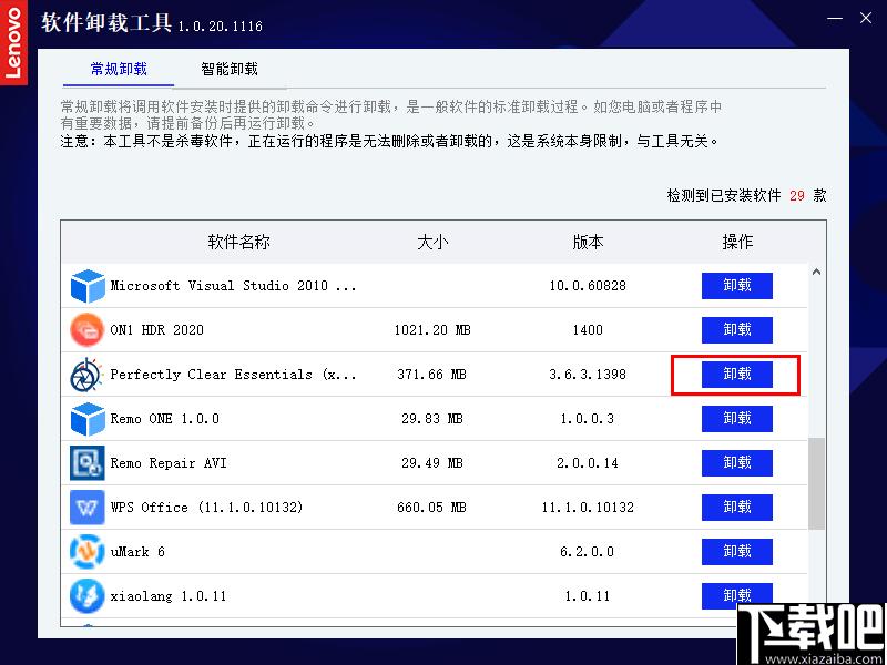 联想软件卸载工具下载,软件卸载,卸载清除