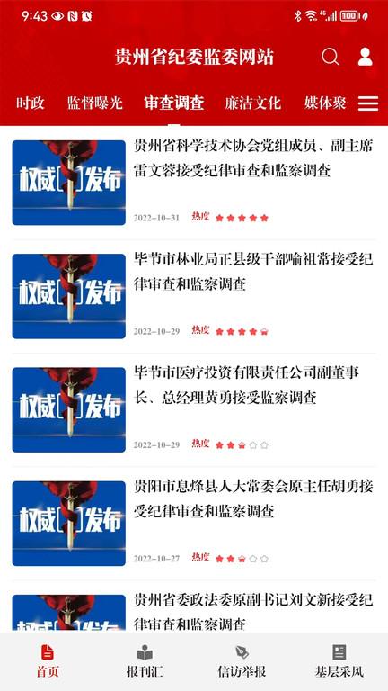 贵州纪检监察官方版下载,贵州纪检监察,民生app,政务app,贵州app