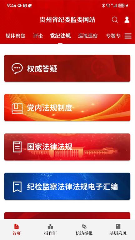 贵州纪检监察官方版下载,贵州纪检监察,民生app,政务app,贵州app