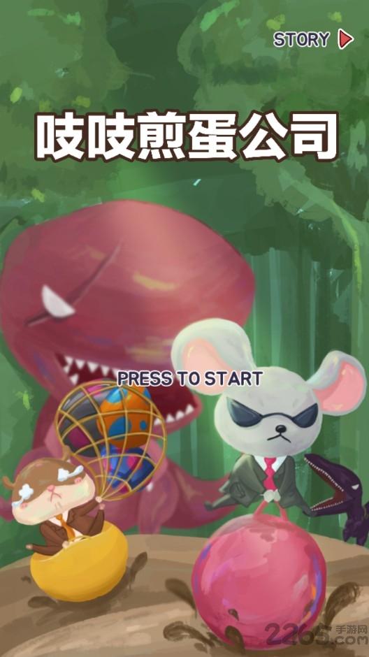 吱吱偷蛋公司内购破解版游戏下载,吱吱偷蛋公司,益智游戏,策略游戏