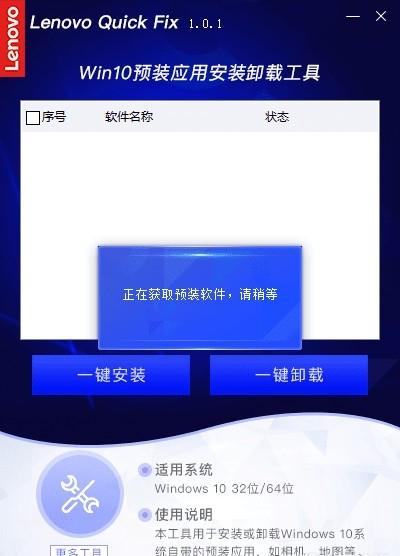 联想Win10预装应用安装卸载工具,卸载.