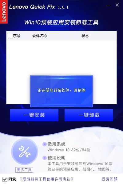 联想Win10预装应用安装卸载工具,卸载.
