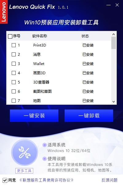 联想Win10预装应用安装卸载工具,卸载.