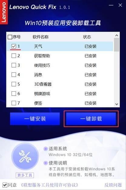 联想Win10预装应用安装卸载工具,卸载.