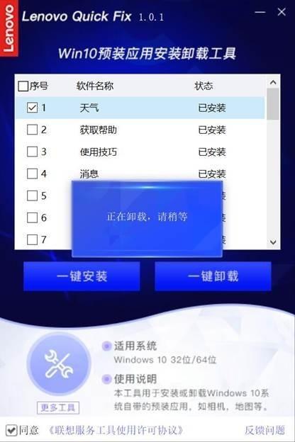 联想Win10预装应用安装卸载工具,卸载.