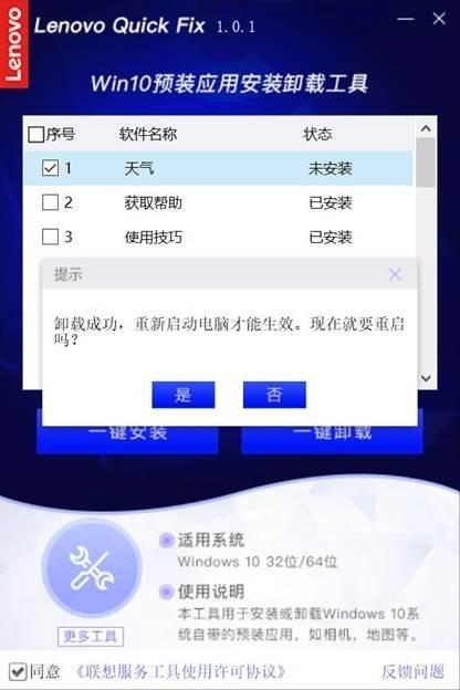 联想Win10预装应用安装卸载工具,卸载.