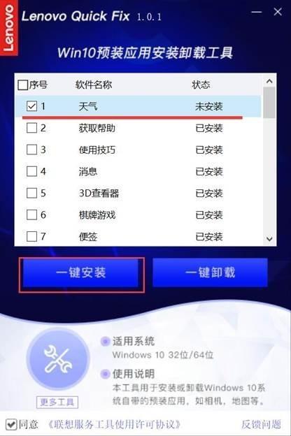 联想Win10预装应用安装卸载工具,卸载.